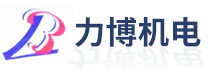 深圳市力博机电设备有限公司